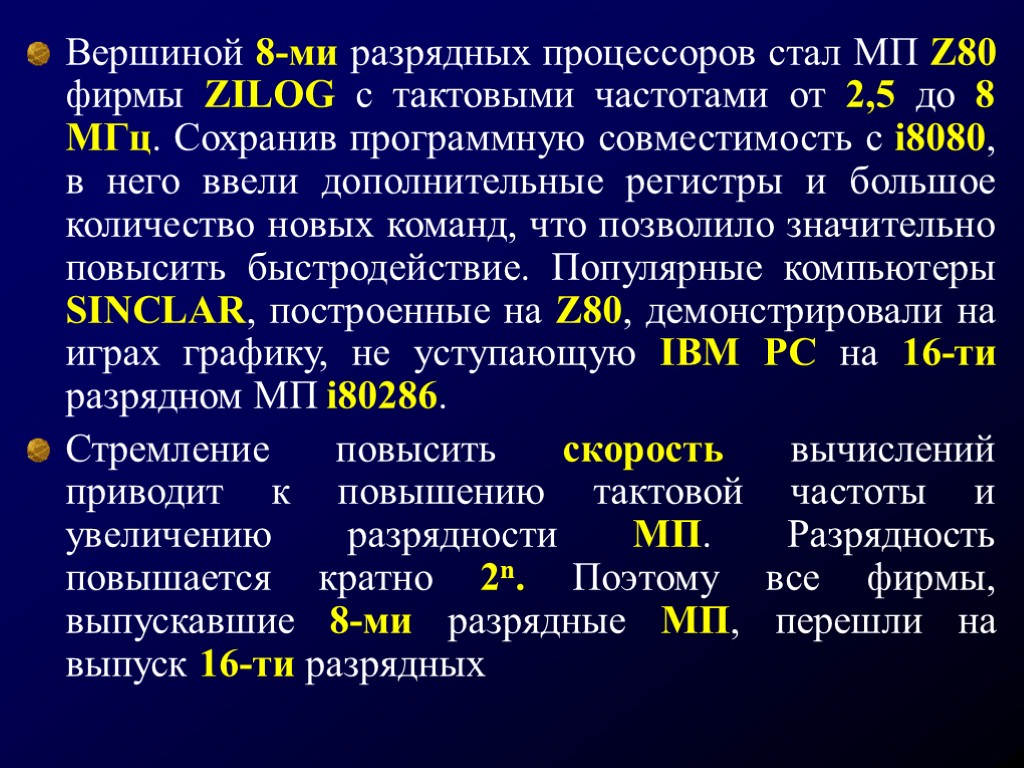 Вершиной 8-ми разрядных процессоров стал МП Z80 фирмы ZILOG с тактовыми частотами от 2,5